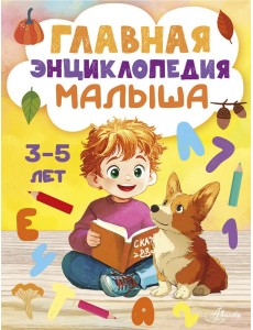 Главная энциклопедия малыша