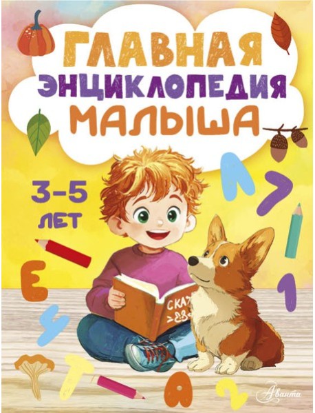 Главная энциклопедия малыша