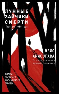 Лунные зайчики смерти. Трагедия 1988 года (#1)
