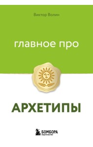 Главное про архетипы