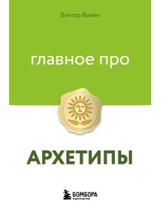 Главное про архетипы Главное про архетипы