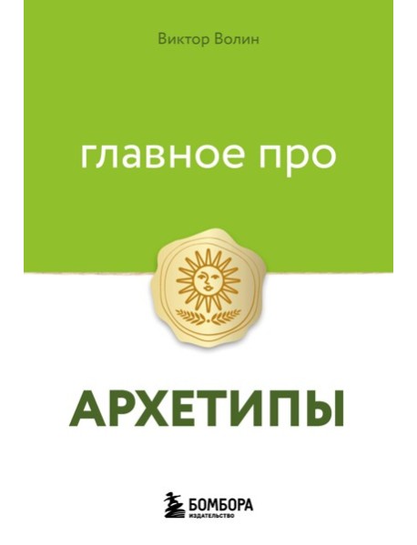 Главное про архетипы
