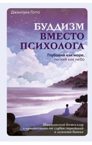Буддизм вместо психолога. Глубокий как море, легкий как небо. Итальянский бестселлер о путешествии от глубин страданий к легкости бытия