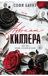 Адвокат киллера