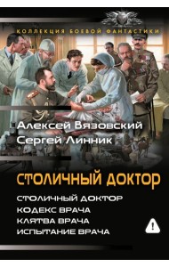 Столичный доктор (сборник)