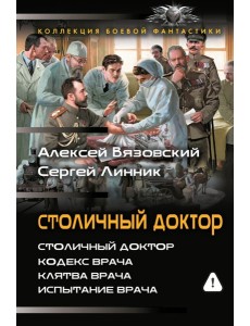 Столичный доктор: Кодекс врача. Клятва врача. Испытание врача