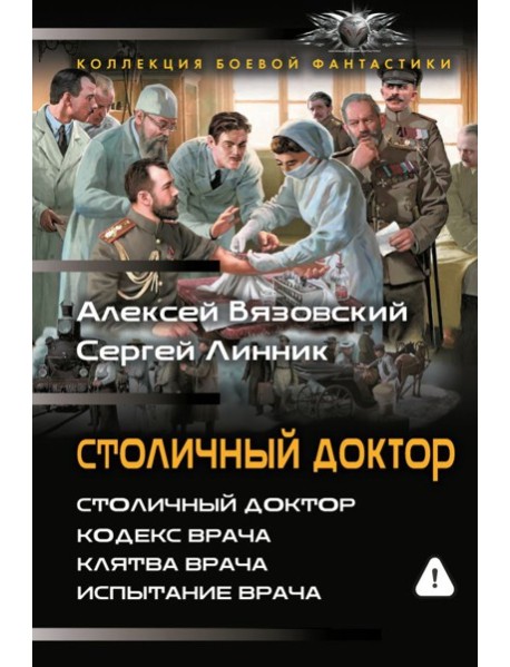 Столичный доктор (сборник)