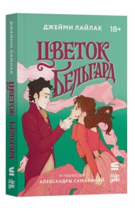 Цветок Бельгард
