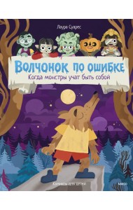 Волчонок по ошибке. Когда монстры учат быть собой