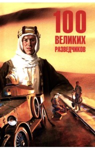 100 великих разведчиков