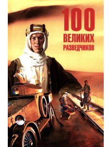100 великих разведчиков