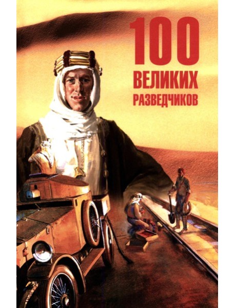 100 великих разведчиков