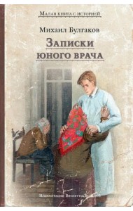 Записки юного врача: рассказы