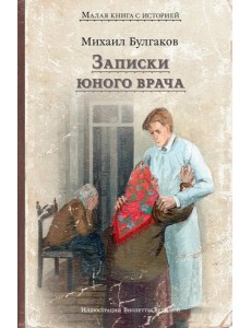 Записки юного врача: рассказы