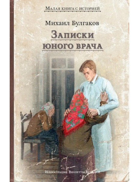 Записки юного врача: рассказы