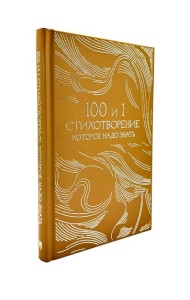 100 и 1 стихотворение, которое надо знать
