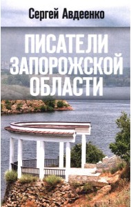 Писатели Запорожской области. Литературные портреты