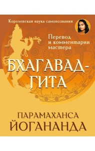 Бхагавад-гита. Перевод и комментарии мастера