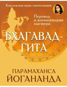 Бхагавад-гита. Перевод и комментарии мастера Бхагавад-гита. Перевод и комментарии мастера