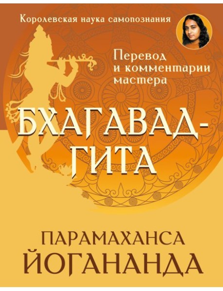 Бхагавад-гита. Перевод и комментарии мастера