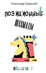 Позиционные шахматы - несложное руководство для начала успешной шахматной карьеры!: Учебное пособие. 2-е изд., перераб. и доп