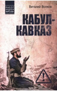 Кабул - Кавказ