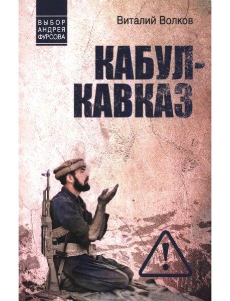 Кабул - Кавказ