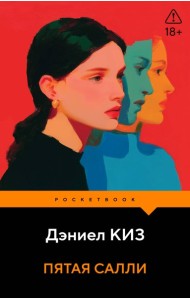 Пятая Салли
