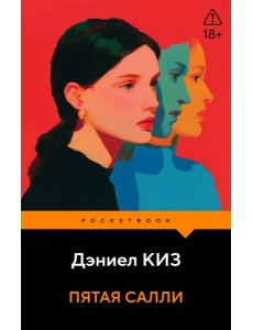 Пятая Салли