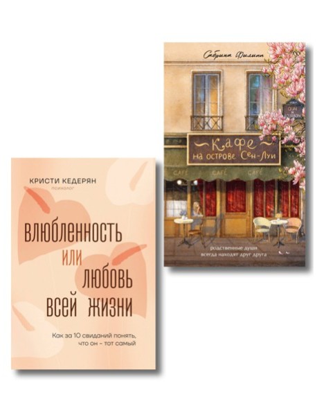 Комплект. Любовь на всю жизнь