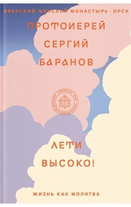Лети высоко! Жизнь как молитва