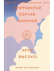Лети высоко! Жизнь как молитва