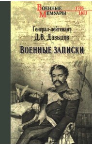 Военные записки