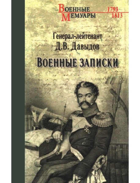 Военные записки
