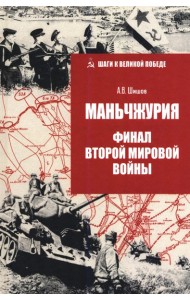 Маньчжурия. Финал Второй мировой войны