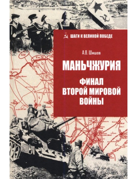 Маньчжурия. Финал Второй мировой войны