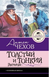 Толстый и тонкий. Рассказы