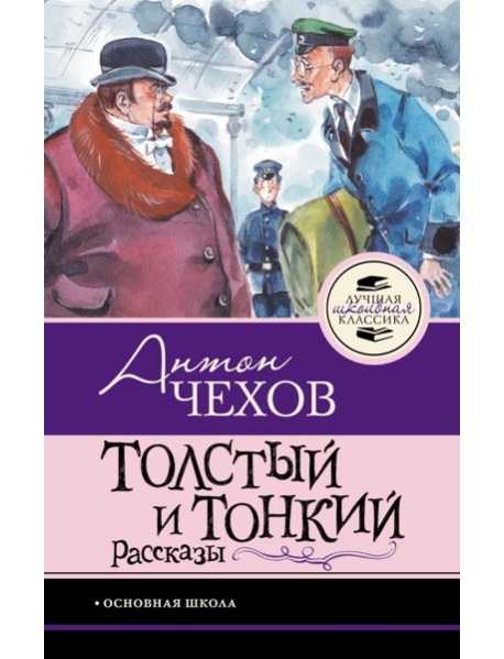 Толстый и тонкий. Рассказы