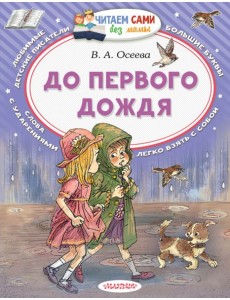 До первого дождя До первого дождя