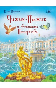 Чижик-Пыжик и фонтаны Петергофа