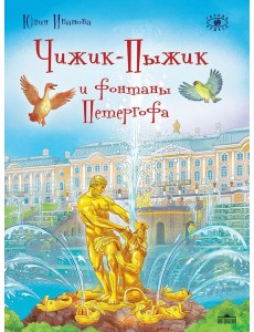 Чижик-Пыжик и фонтаны Петергофа