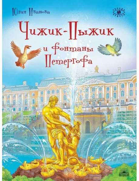 Чижик-Пыжик и фонтаны Петергофа
