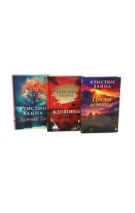 Цвета истины; Женщины; Зимний сад (комплект из 3-х книг)