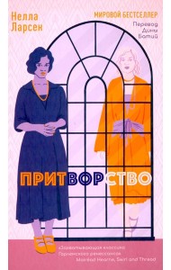 Притворство