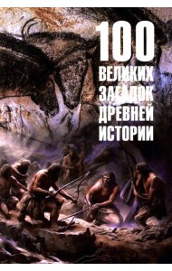 100 великих загадок древней истории