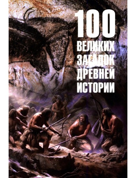 100 великих загадок древней истории