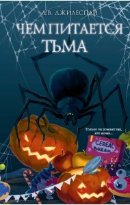 Чем питается тьма