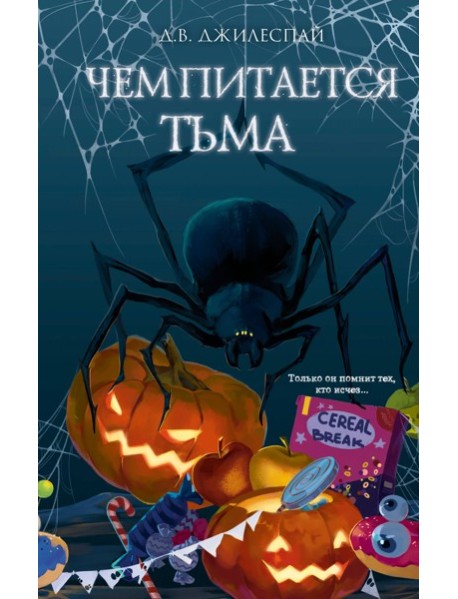 Чем питается тьма