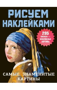 Самые знаменитые картины