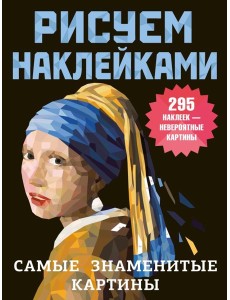 Самые знаменитые картины